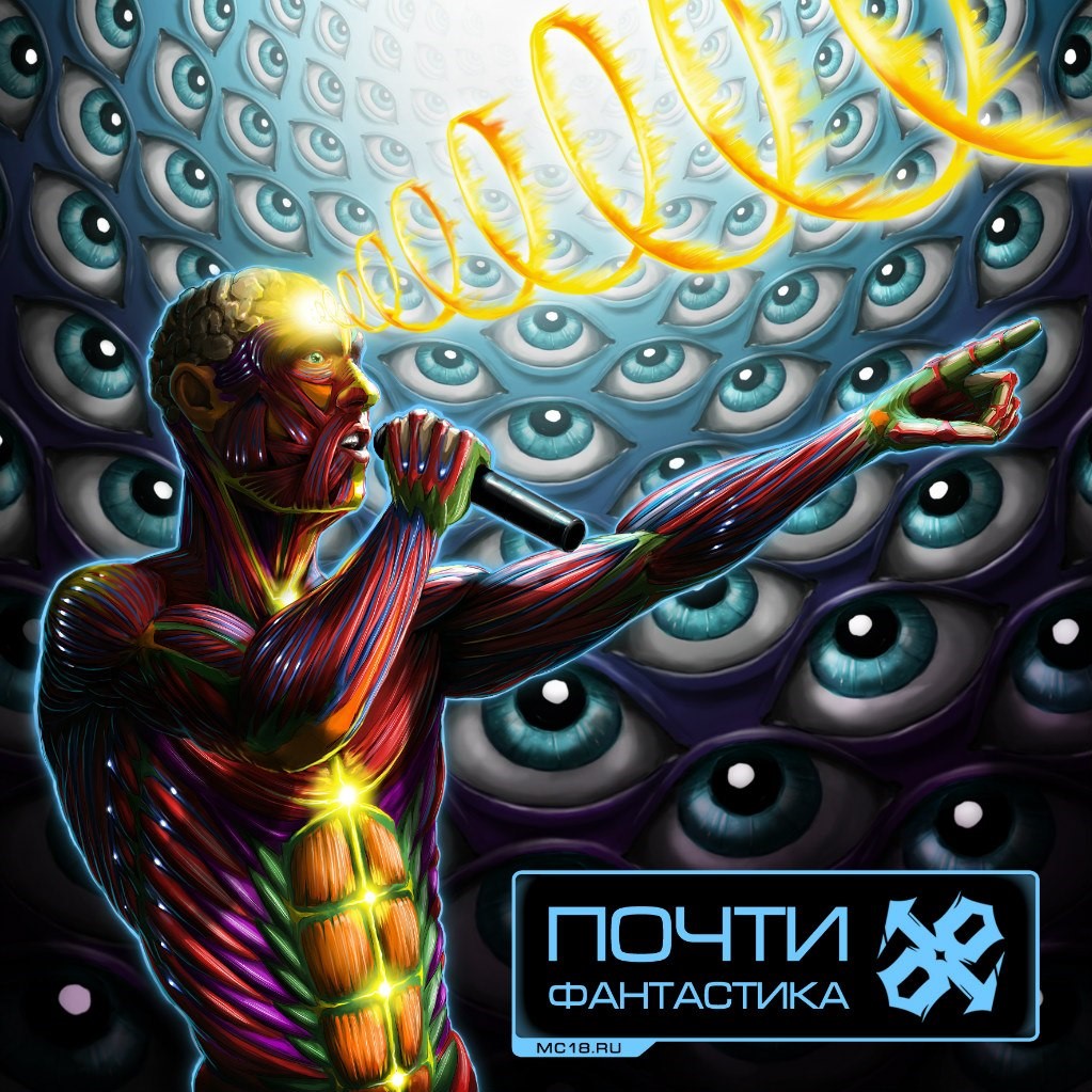 The cover of the Pochti Fantastika (“Almost Fantastic,” 2014) album